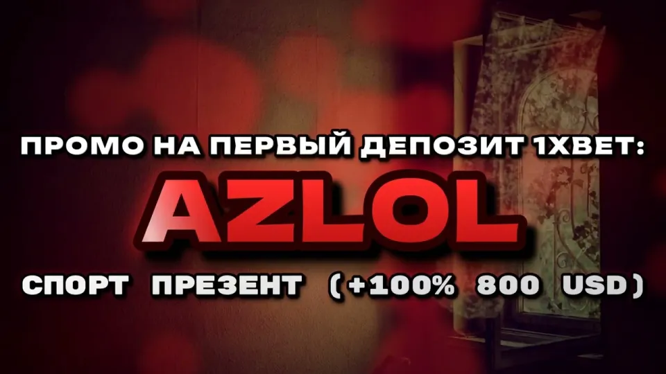 Промокод 1хбет AZLOL даёт +100% к первому депозиту до 800$ при регистрации