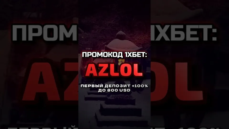 Промокод 1хбет AZLOL или регистрация без кода — что выгоднее новому игроку и почему