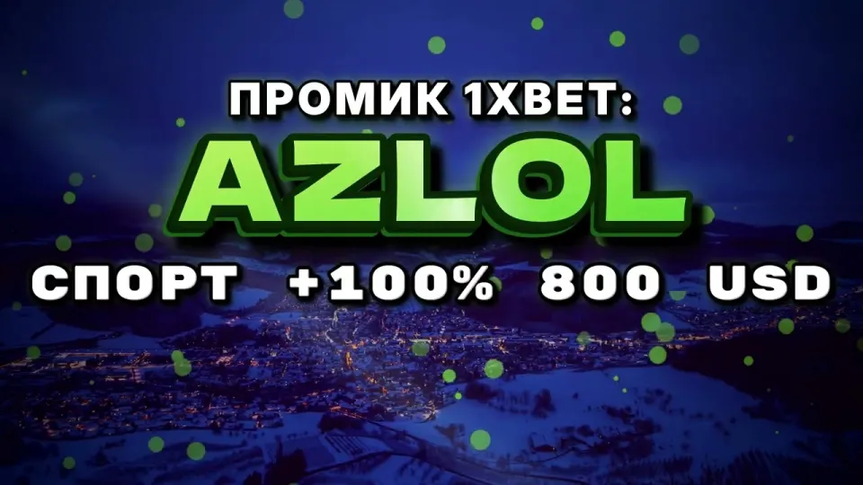 Промокод 1xBet AZLOL или регистрация без кода — что выгоднее новичку при первом депозите
