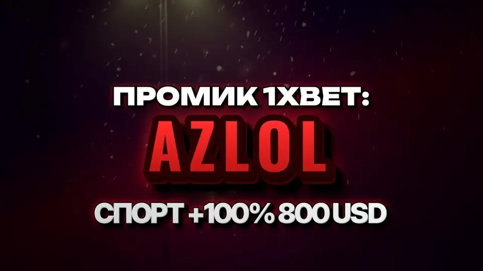 Промокод 1xBet AZLOL при регистрации и бонус на депозит