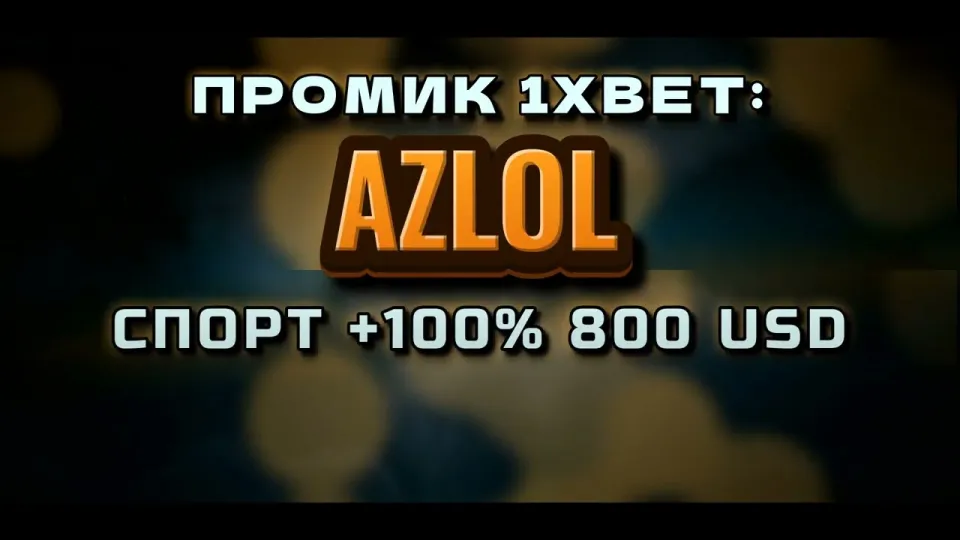 Промокод 1xbet AZLOL в 2026 году